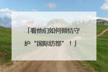 看他们如何倾情守护“国际纺都”！