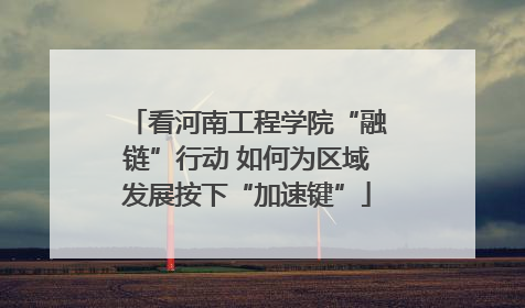 看河南工程学院“融链”行动 如何为区域发展按下“加速键”