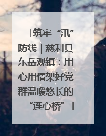 筑牢“汛”防线｜慈利县东岳观镇：用心用情架好党群温暖悠长的“连心桥”