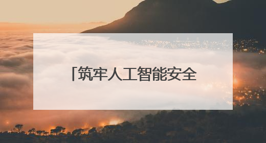 筑牢人工智能安全防线是应时之举