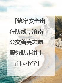 筑牢安全出行防线，济南公交善亮志愿服务队走进十亩园小学