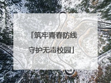 筑牢青春防线 守护无毒校园