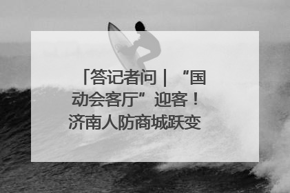 答记者问｜“国动会客厅”迎客！济南人防商城跃变创业者展示平台