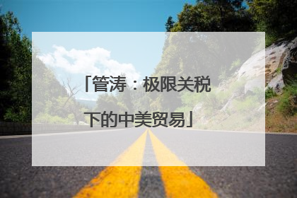 管涛：极限关税下的中美贸易