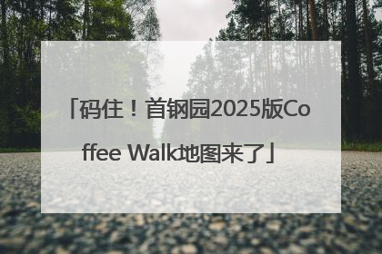 码住！首钢园2025版Coffee Walk地图来了
