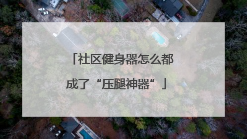 社区健身器怎么都成了“压腿神器”