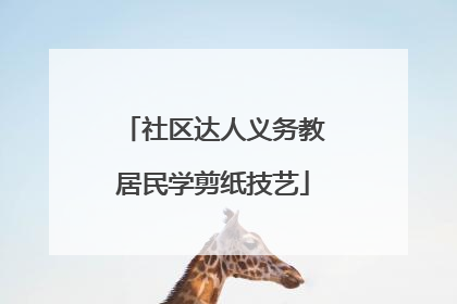 社区达人义务教居民学剪纸技艺