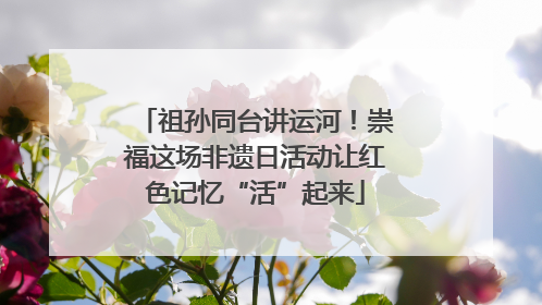 祖孙同台讲运河！崇福这场非遗日活动让红色记忆“活”起来