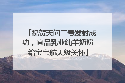祝贺天问二号发射成功，宜品乳业纯羊奶粉给宝宝航天级关怀
