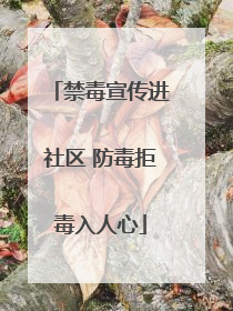 禁毒宣传进社区 防毒拒毒入人心