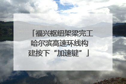 福兴枢纽架梁完工 哈尔滨高速环线构建按下“加速键”