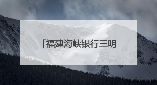 福建海峡银行三明分行举办“保障金融权益助力美好生活”主题教育宣传活动