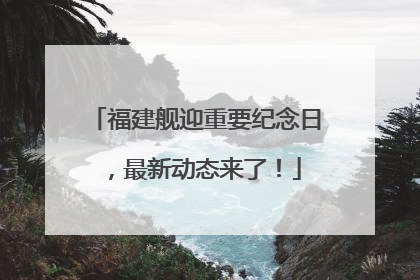 福建舰迎重要纪念日，最新动态来了！