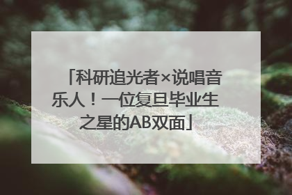 科研追光者×说唱音乐人！一位复旦毕业生之星的AB双面