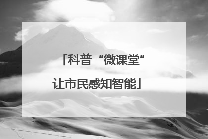 科普“微课堂”让市民感知智能