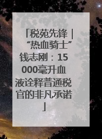 税苑先锋｜“热血骑士”钱志刚：15000毫升血液诠释普通税官的非凡承诺