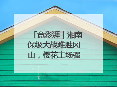 竞彩湃｜湘南保级大战难胜冈山，樱花主场强势击败清水