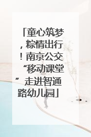 童心筑梦，粽情出行！南京公交“移动课堂”走进智通路幼儿园