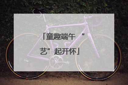 童趣端午 “艺”起开怀