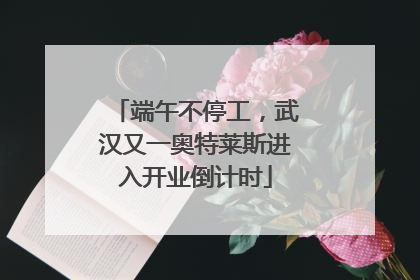 端午不停工，武汉又一奥特莱斯进入开业倒计时