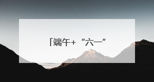 端午+“六一”，景宁带你解锁N种欢乐玩法！《90早新闻》来了