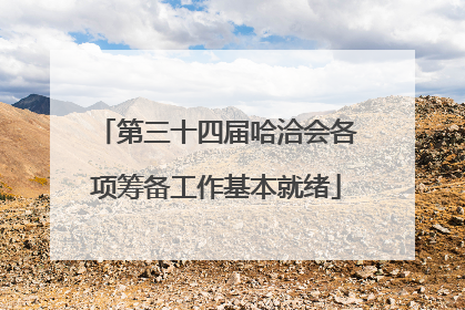第三十四届哈洽会各项筹备工作基本就绪