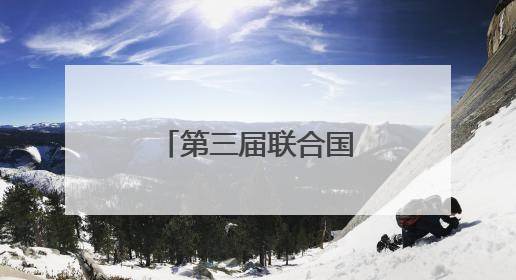 第三届联合国海洋大会在法国尼斯开幕