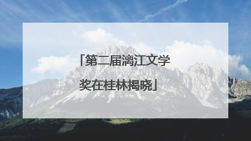 第二届漓江文学奖在桂林揭晓