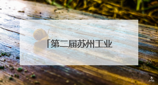 第二届苏州工业园区少年科学院“小院士”诞生