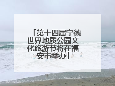 第十四届宁德世界地质公园文化旅游节将在福安市举办