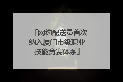 网约配送员首次纳入厦门市级职业技能竞赛体系