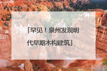 罕见！泉州发现明代早期木构建筑