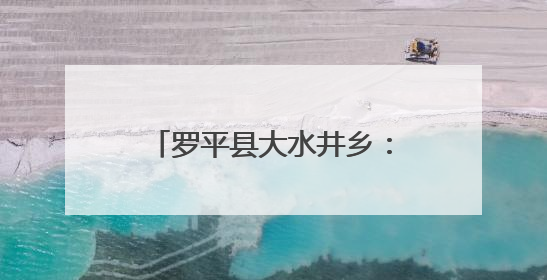 罗平县大水井乡：菊花栽出致富路 产业铺就振兴图