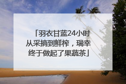 羽衣甘蓝24小时从采摘到鲜榨，瑞幸终于做起了果蔬茶