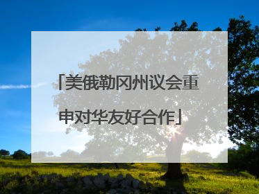 美俄勒冈州议会重申对华友好合作