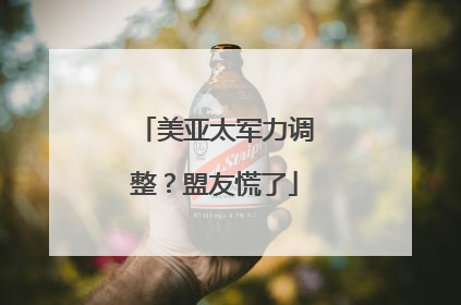 美亚太军力调整？盟友慌了