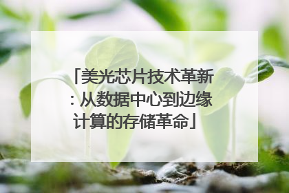 美光芯片技术革新：从数据中心到边缘计算的存储革命