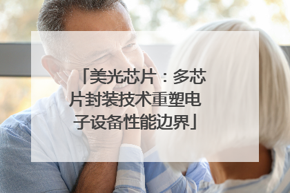 美光芯片：多芯片封装技术重塑电子设备性能边界