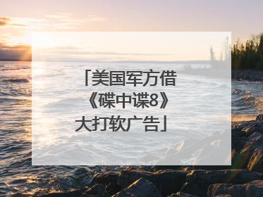美国军方借《碟中谍8》大打软广告