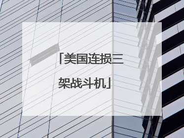 美国连损三架战斗机