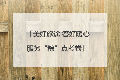 美好旅途 答好暖心服务“粽”点考卷