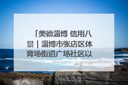 美德淄博 信用八景｜淄博市张店区体育场街道广场社区以诚信串起幸福脉络