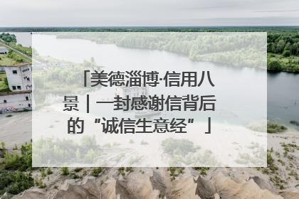 美德淄博·信用八景｜一封感谢信背后的“诚信生意经”