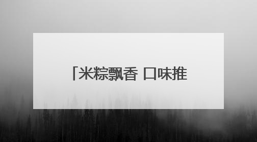 米粽飘香 口味推陈出新 菏泽各大超市迎来销售高峰
