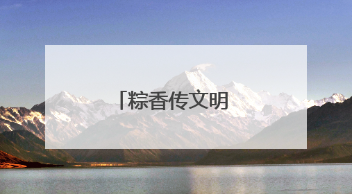 粽香传文明 敬老润人心