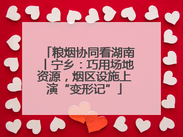 粮烟协同看湖南丨宁乡：巧用场地资源，烟区设施上演“变形记”
