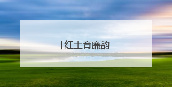 红土育廉韵 清风护民生
