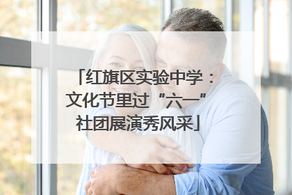红旗区实验中学：文化节里过“六一” 社团展演秀风采