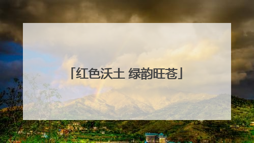 红色沃土 绿韵旺苍