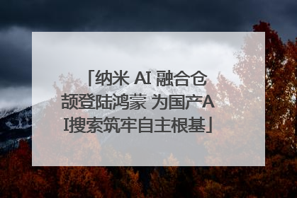 纳米 AI 融合仓颉登陆鸿蒙 为国产AI搜索筑牢自主根基